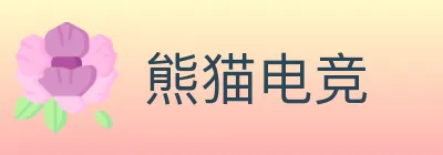 熊猫电竞 logo